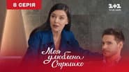 Серія 8