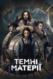 Темні матерії
