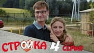 Серія 4