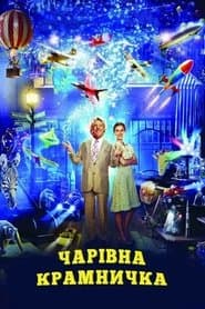 Чарівна крамничка