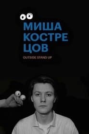 Миша Кострецов: Концерт