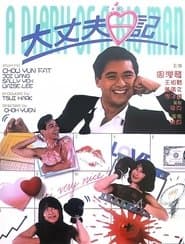 大丈夫日記