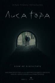 Лиса Гора