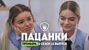 Серія 13