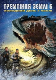 Тремтіння землі 6: Холодний день у пеклі