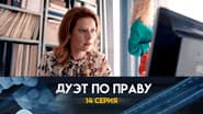 Серія 14