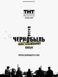 Чернобыль: Зона отчуждения. Фильм