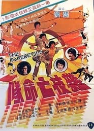 雜技亡命隊