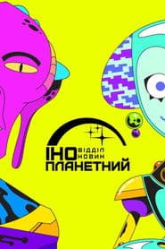 Інопланетний відділ новин