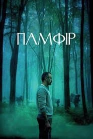 Памфір