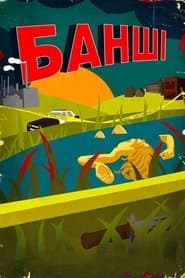 Сезон 4