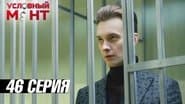 Серія 46