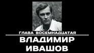 Серія 18