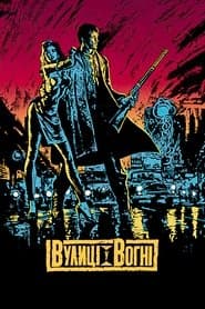 Вулиці у вогні