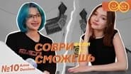 Серія 10