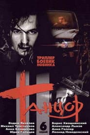 Сезон 1