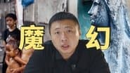 雏妓、贫民窟、菲佣，菲律宾为啥这么魔幻？