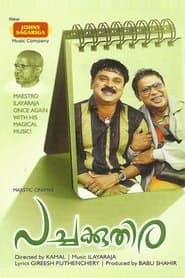 പച്ചക്കുതിര