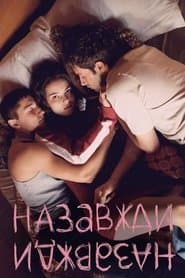 Назавжди-Назавжди