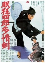 眠狂四郎多情剣