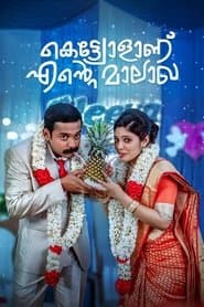 കെട്ട്യോളാണ് എന്‍റെ മാലാഖ
