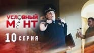 Серія 10
