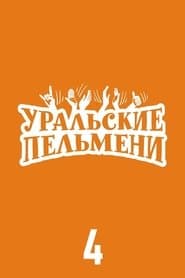 Сезон 4