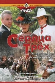 Сердца трех