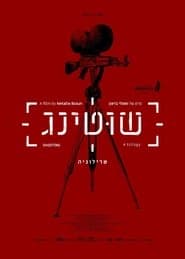 שוטינג