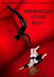Будинок вбивця