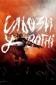 Сльози у вогні