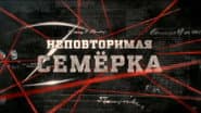 Неповторна сімка
