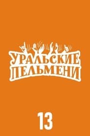 Сезон 13