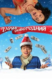 Тариф Новорічний