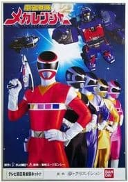電磁戦隊メガレンジャー