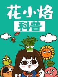 花小烙的知识科普