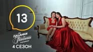 Серія 13