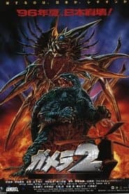 ガメラ2 レギオン襲来