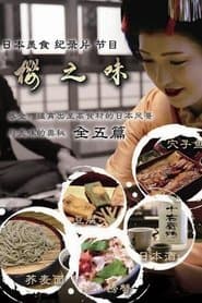 樱之味