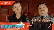 Серія 6