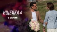 Серія 6