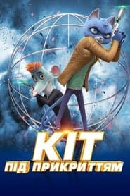 Кіт під прикриттям