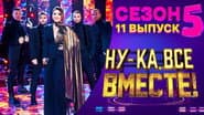 Серія 11