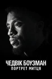 Чедвік Боузман: Портрет митця