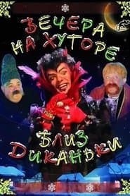 Вечори на хуторі біля Диканьки