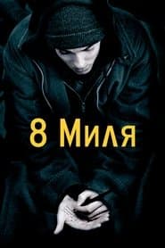 Восьма миля