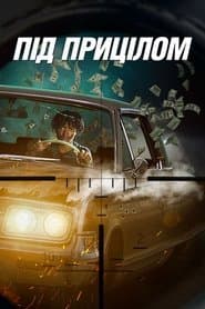 Під прицілом