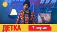 Серія 7