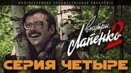 Серія 4