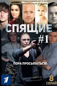 Сезон 1
